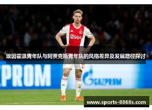 埃因霍温青年队与阿贾克斯青年队的风格差异及发展路径探讨 埃因霍温青年队与阿贾克斯青年队的风格差异及发展路径探讨